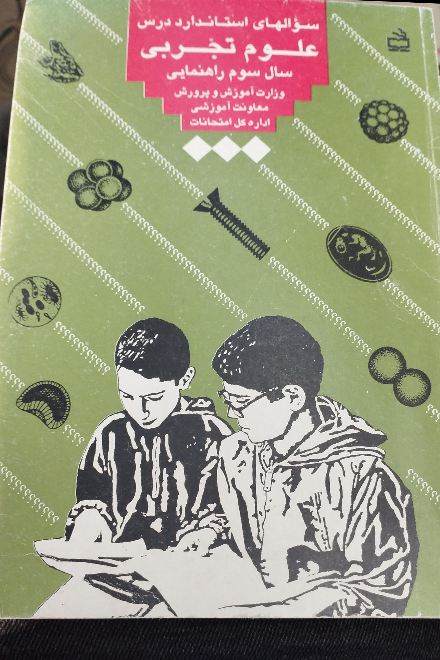 علوم تجربی سال سوم راهنمایی