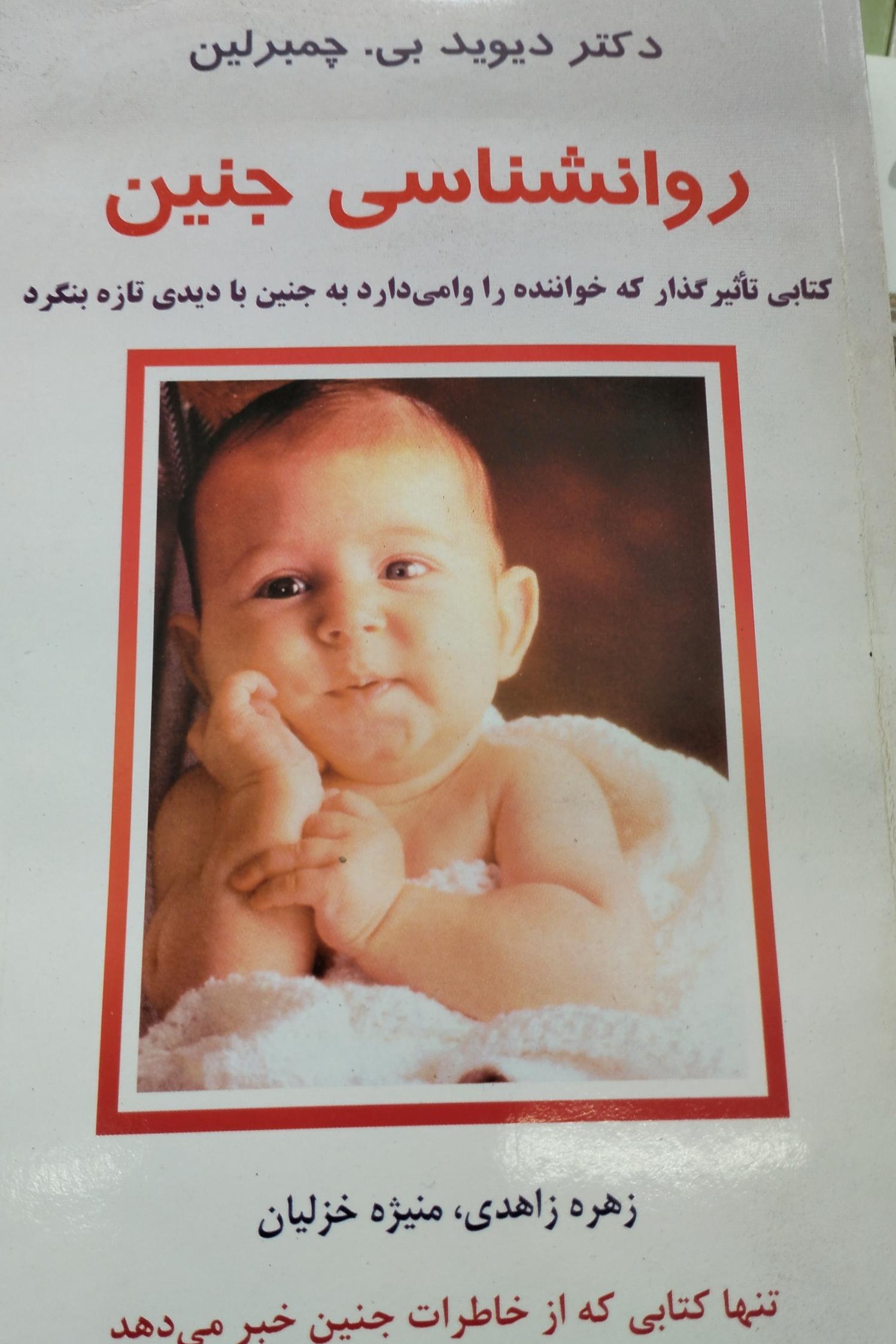 روانشناسی جنین زهره زاهدی