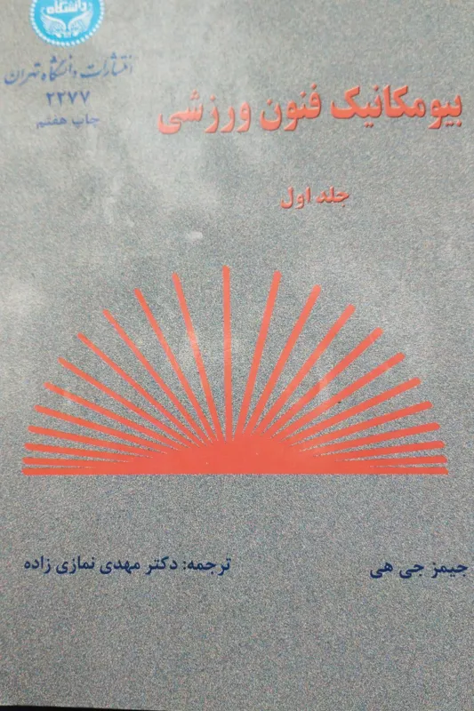 بیومکانیک فنون ورزشی دکتر مهدی نمازی زاده