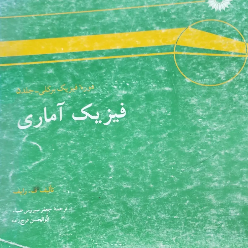 فیزیک آمار ترجمه جعفر سیروس ضیا