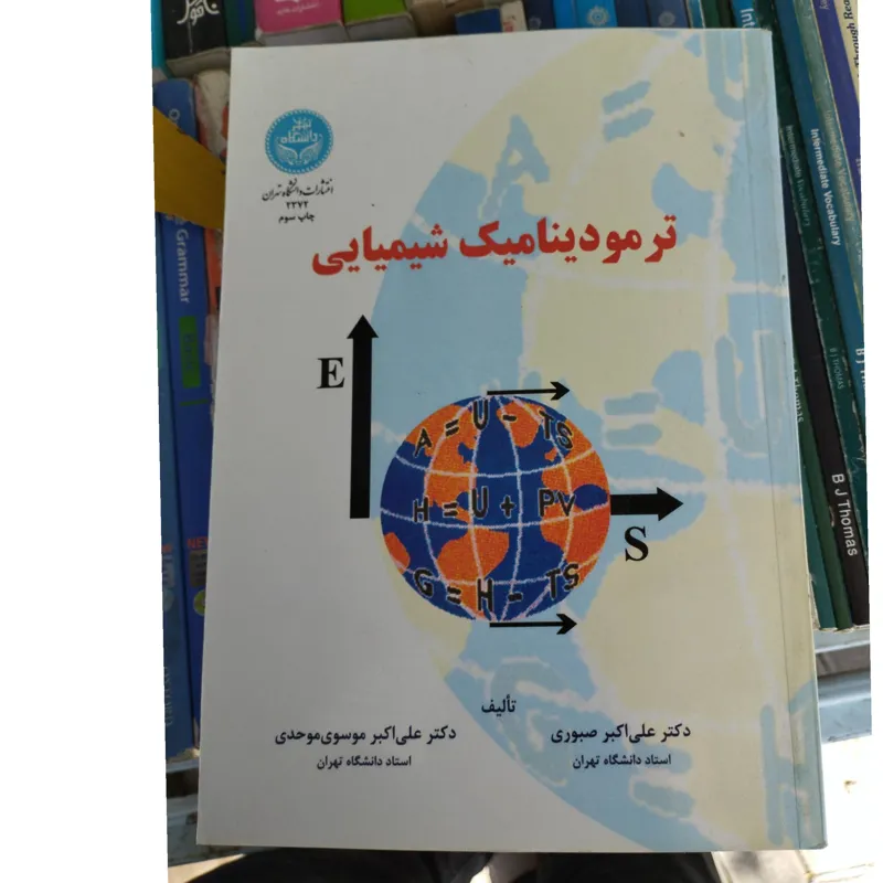 ترمودینامیک شیمیایی دکتر علی اکبر صبوری