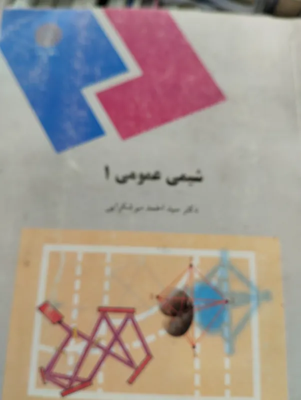 شیمی عمومی 1 احمد میر شکرایی