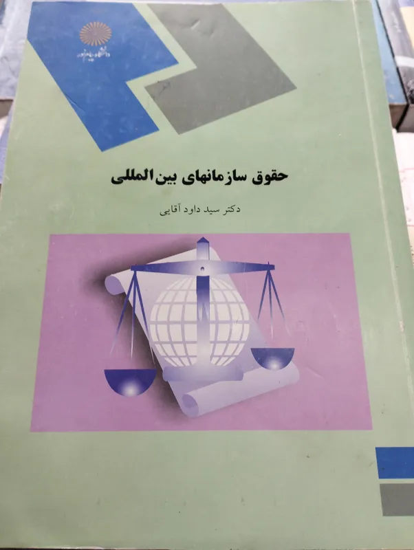 حقوق سازمانهای بینالمللی سید داود اقایی