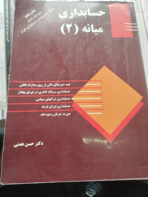 حسابداری میانه 2 حسن همتی