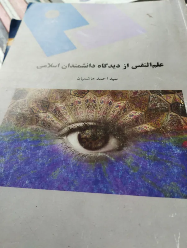 علم النفس از دیدگاه دانشمندان هاشمیان