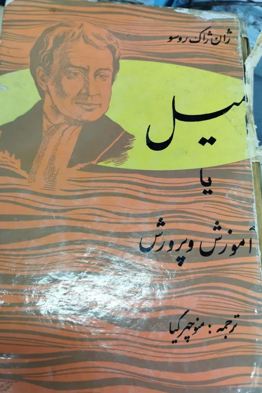 امیل آموزش و پرورش منوچهر کیا