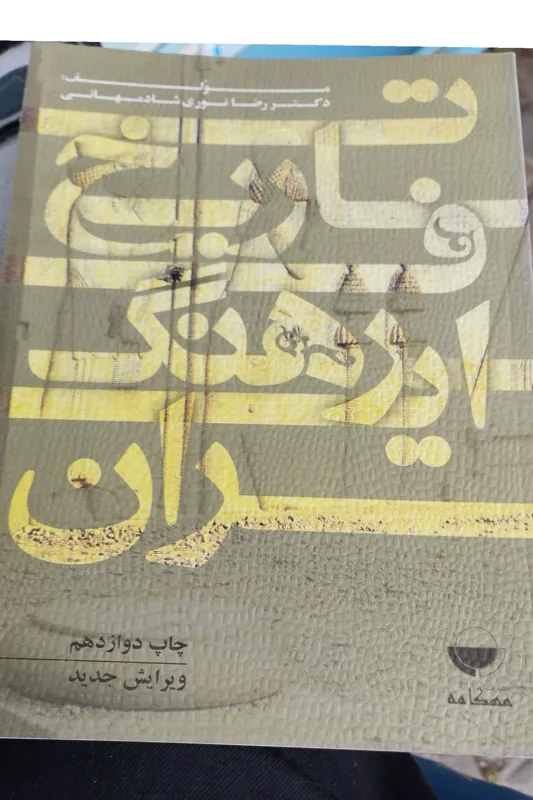 تاریخ فرهنگ ایران دکتر رضا نوری شادمهانی
