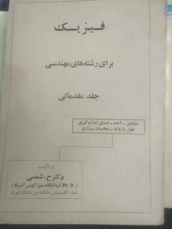 فیزیک رشتههای مهندسی دکتر شمسی