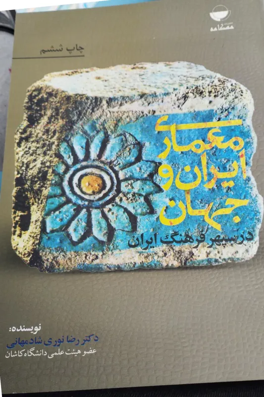 معماری ایران و جهان رضا نوری شادمهانی