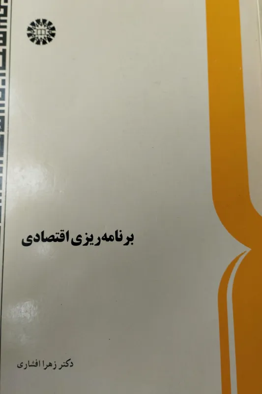برنامهریزی اقتصادی دکتر زهرا افشار