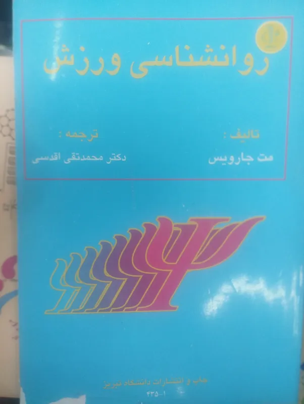 روانشناسی ورزشی محمد تقی اقدسی