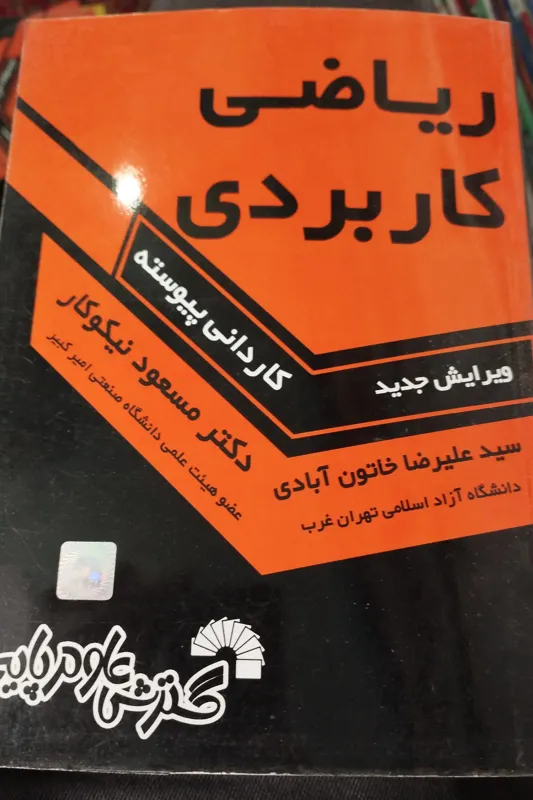 ریاضی کاربردی مسعود نیکوکار
