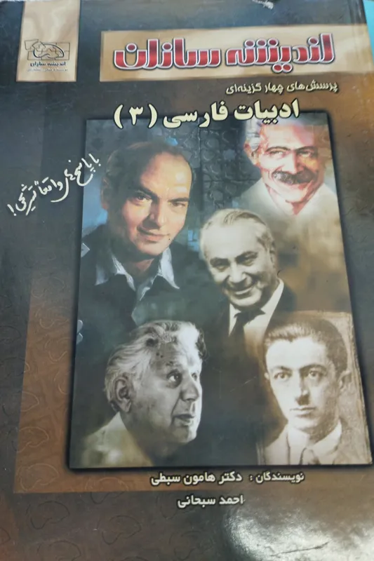 پرسشها چهار گزینه ادبی فارسی 3