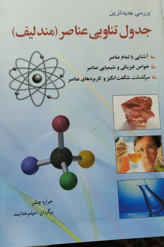 جدول تناوبی تناوبی عناصر مندلیف