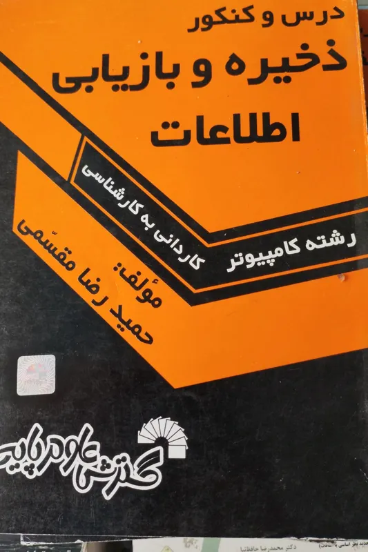 ذخیره و بازاریابی اطلاعات حمیدرضا مقسمی
