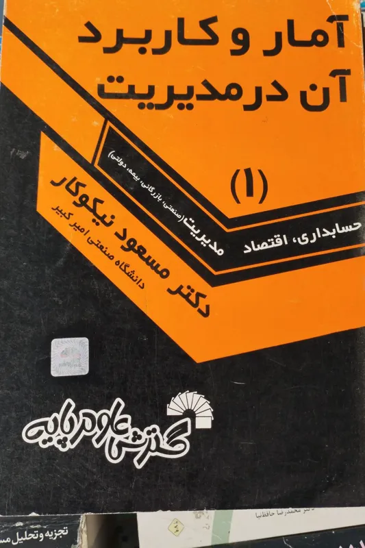 آمار و کاربرد آن در مدیریت ا مسعود نیکوکار