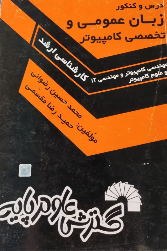 زبان عمومی و تخصصی کامپیوتر مقسمی