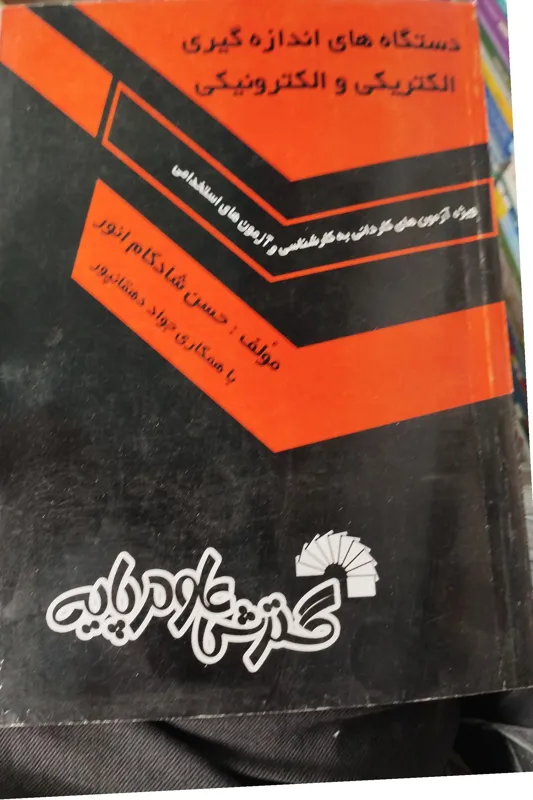 دستگاههای اندازهگیری الکتریکی به الکترونیک