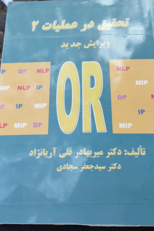 تحقیق در عملیات 2 سید جعفر سجادی