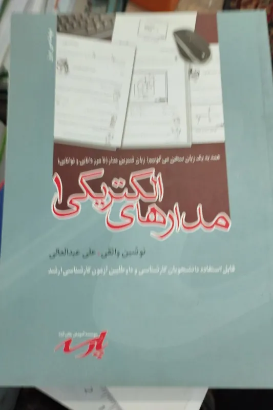 مدارهای الکتریکی 1 علی عبدالعالی