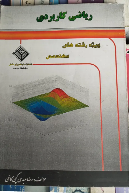 ریاضی کاربردی رضا عبدی کچی کاخی