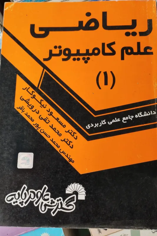 ریاضی علم و کامپیوتر 1 مسعود نیکوکار