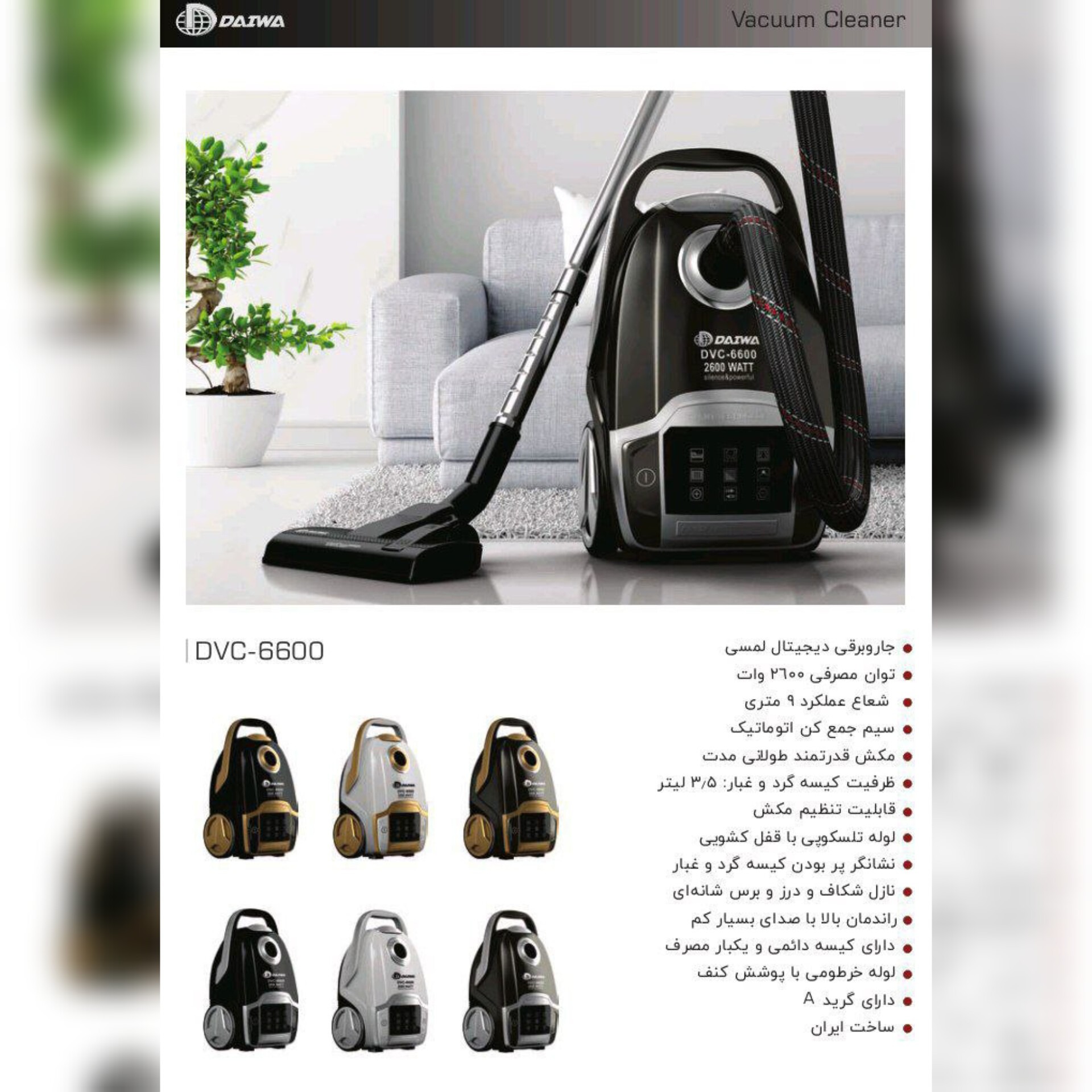 جارو برقی دیجیتال لمسی دایوا مدل 6600