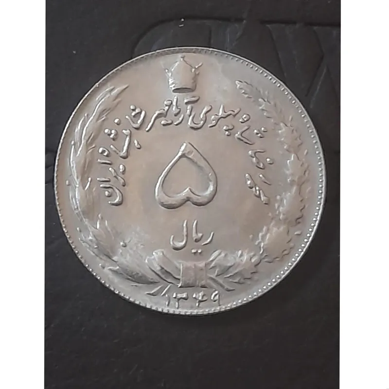 سکه 5ریالی دو تاج 1349 بسیار کمیاب