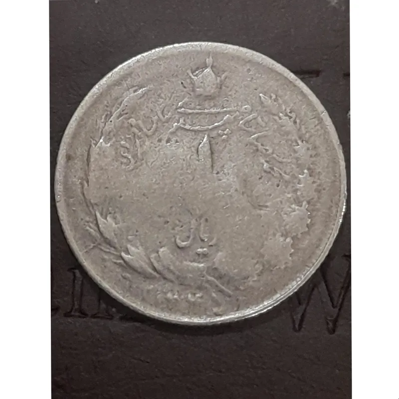 سکه ارور یک ریالی 1345 پهلوی توضیحات