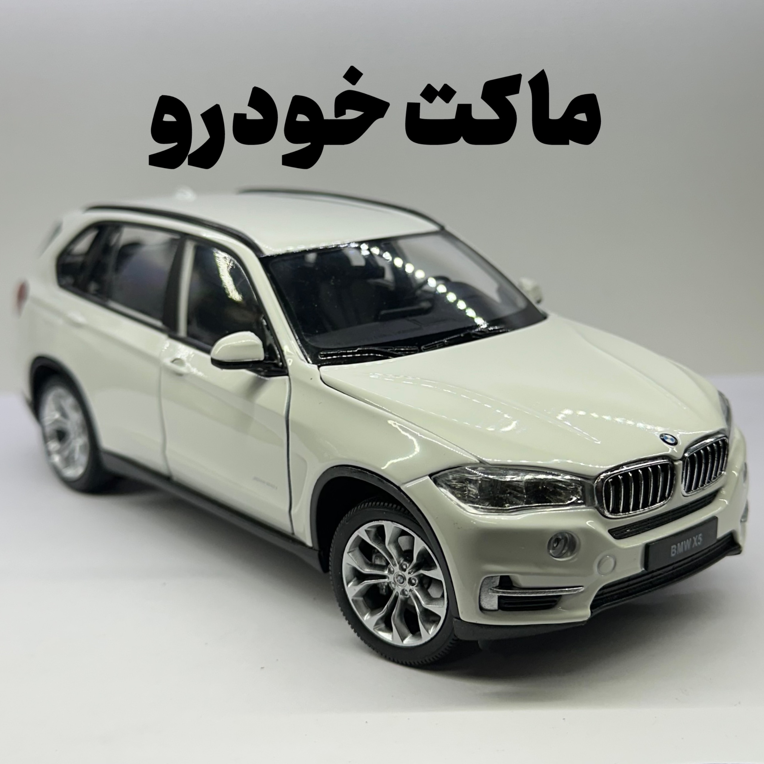 ماکت BMW X5 ویلی سفید 1.24