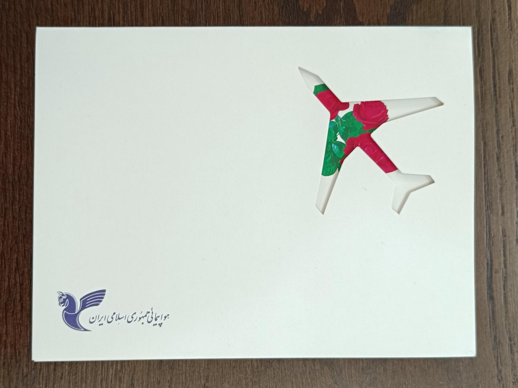 کارت پستال کمیاب تبریک هواپیمایی هما