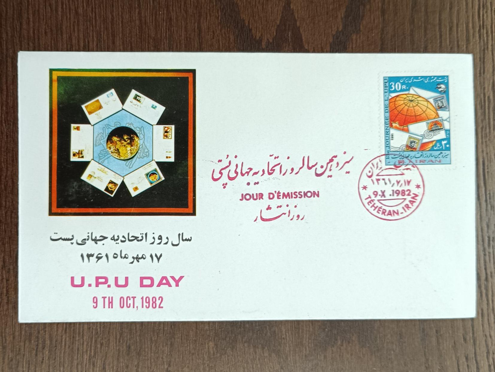 پاکت مهر روز اتحادیه جهانی پست 1361