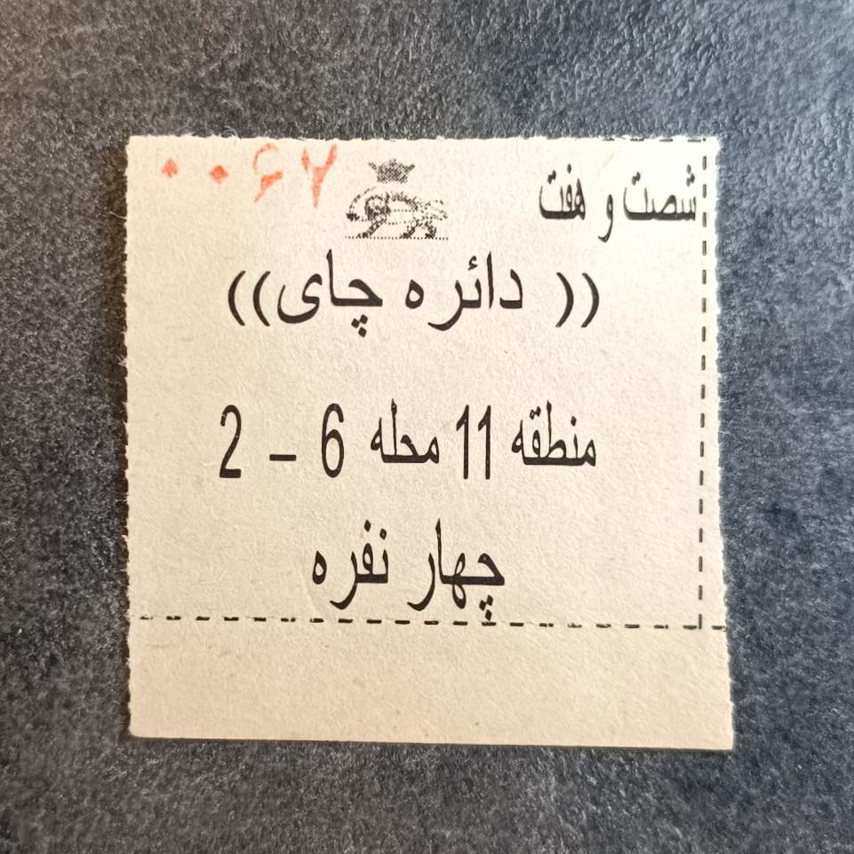 کوپن قدیمی چای دوره پهلوی