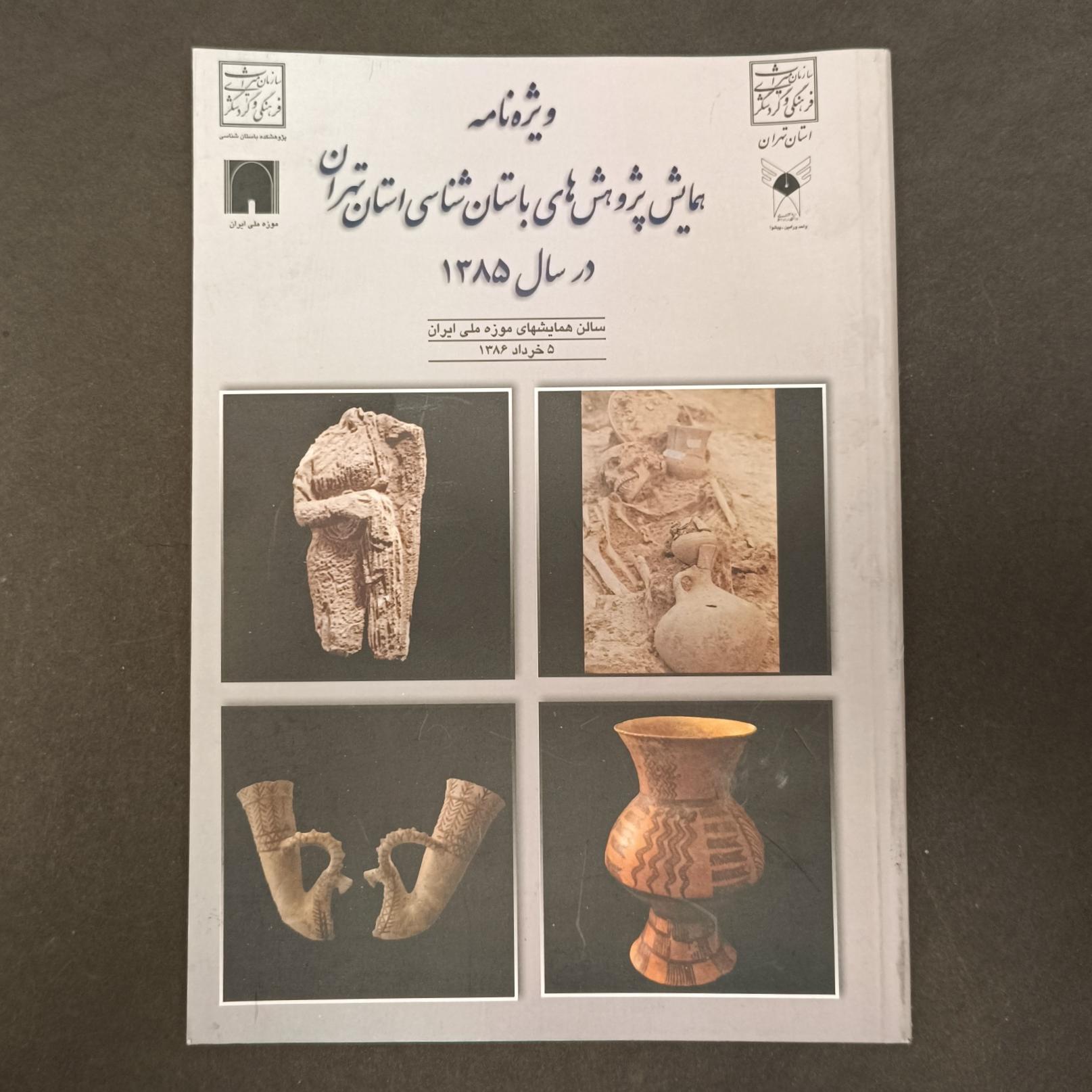 کتاب پژوهش های باستانی شناسی استان تهران