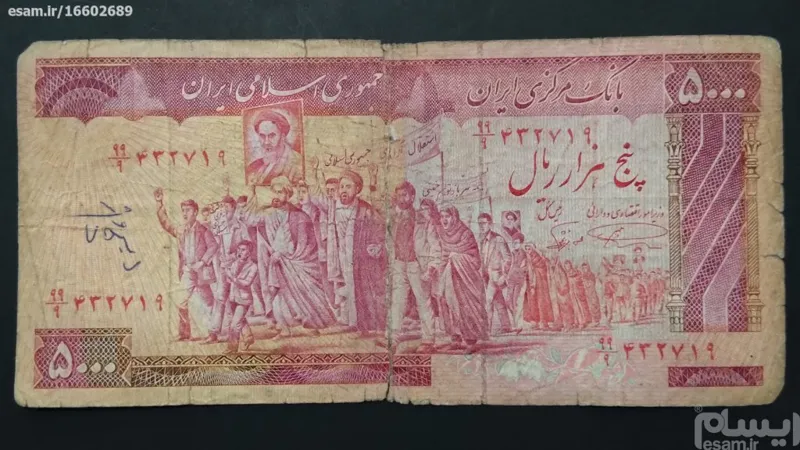 اسکناس قدیمی 500 تومانی (5000 ریالی) سری تظاهراتی