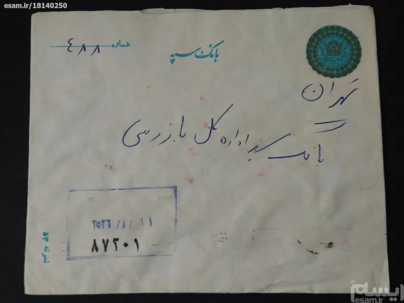 پاکت بانک سپه، بدون تمبر، با لگو پنجاهمین سال