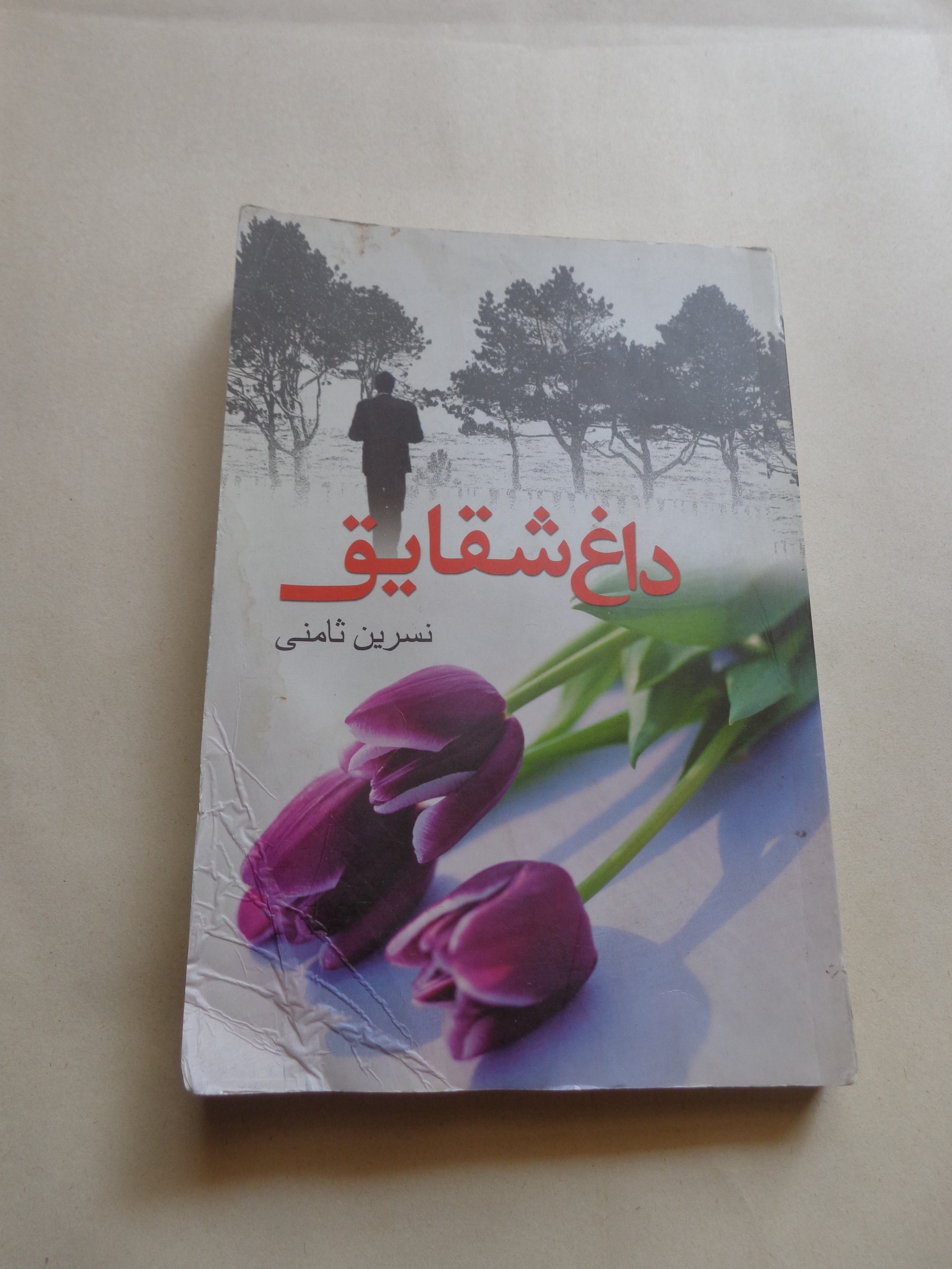 رمان ایرانی " داغ شقایق " نسرین ثامنی
