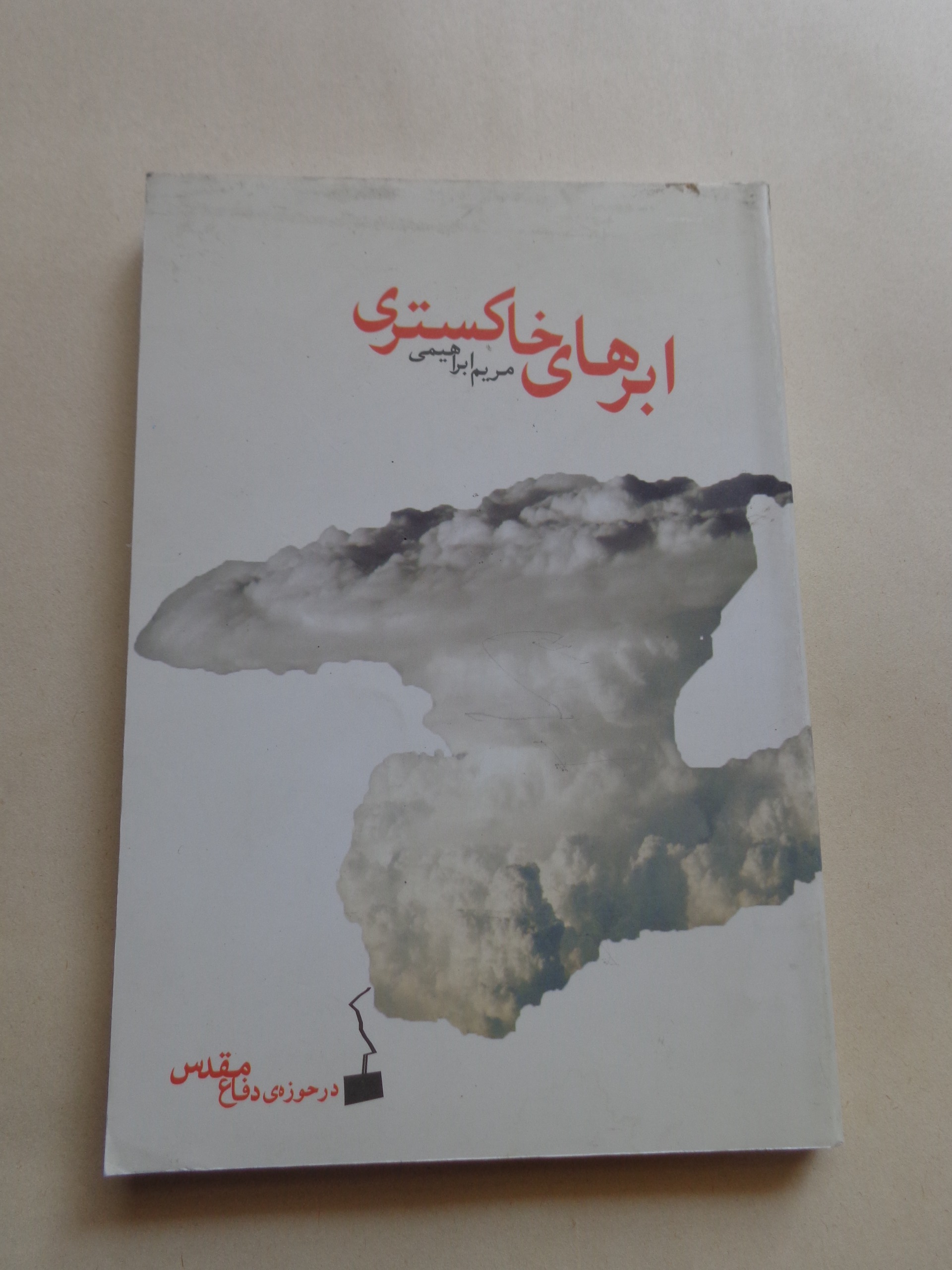 رمان ایرانی " ابرهای خاکستری " مریم ابراهیمی