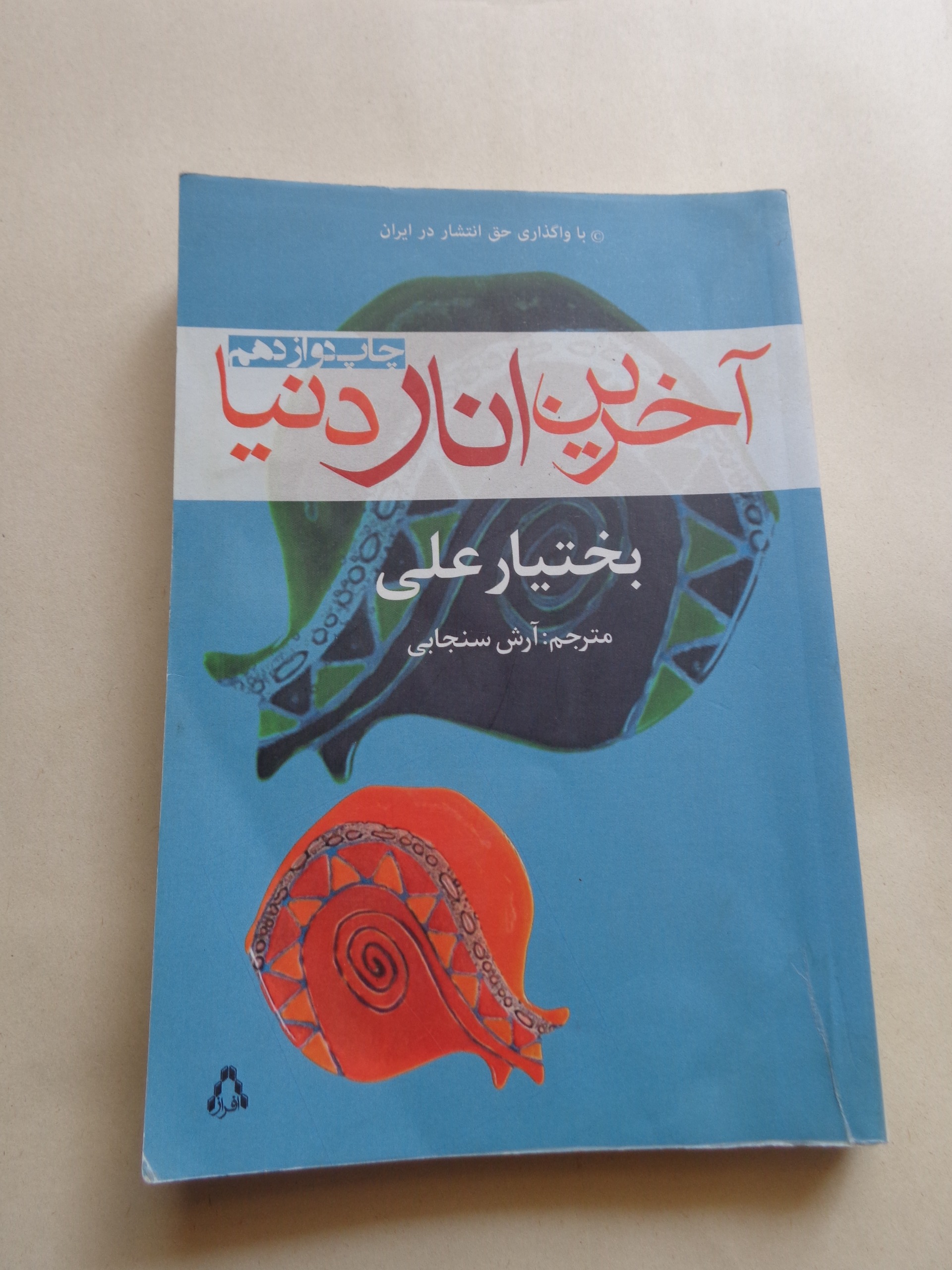 رمان کردی " آخرین انار دنیا " بختیار علی