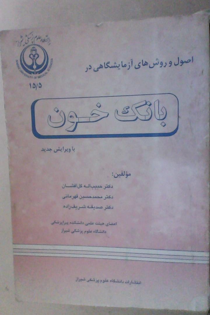 اصول و روش های آزمایشگاهی در بانک خون