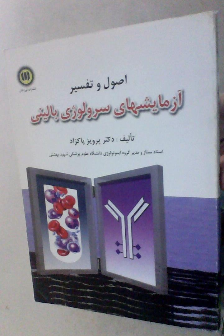 اصول و تفسیر آزمایشهای سرولوژی بالینی پرویز پاکزاد