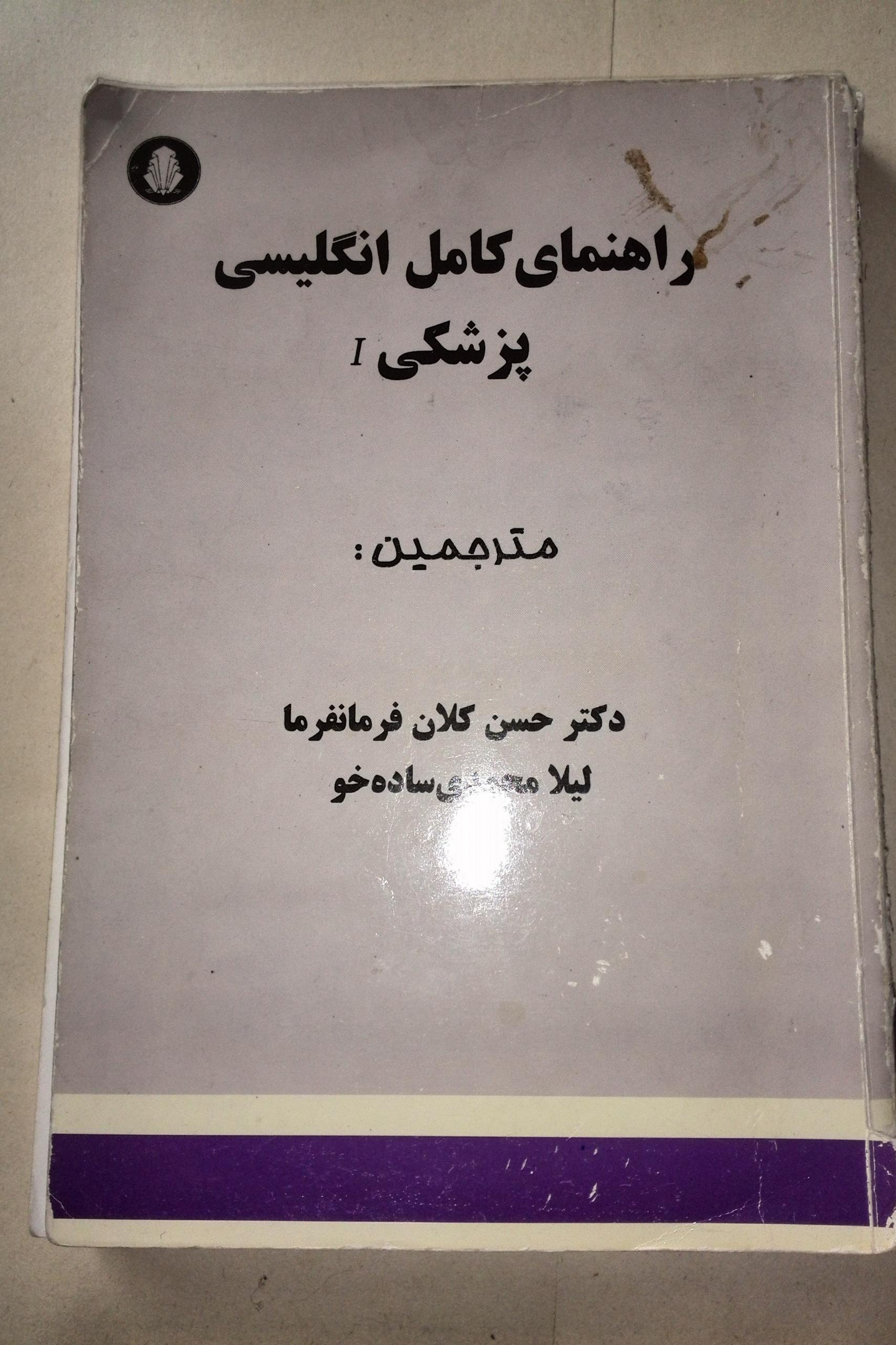 راهنمای کامل انگلیسی پزشکی