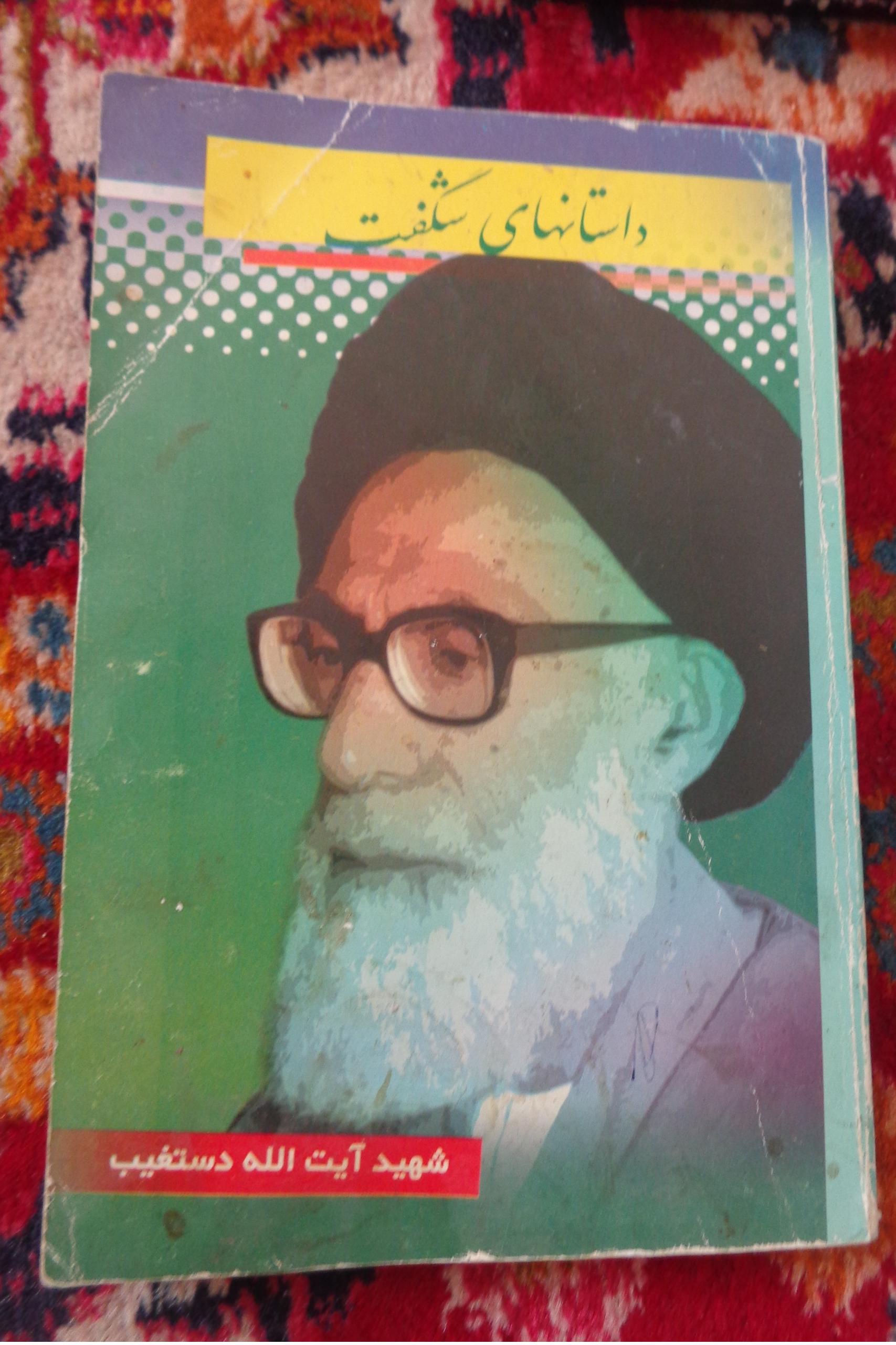 داستانهای شگفت آیت الله دستغیب 1380