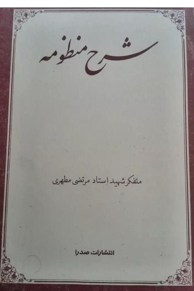 شرح منظومه استاد مطهری
