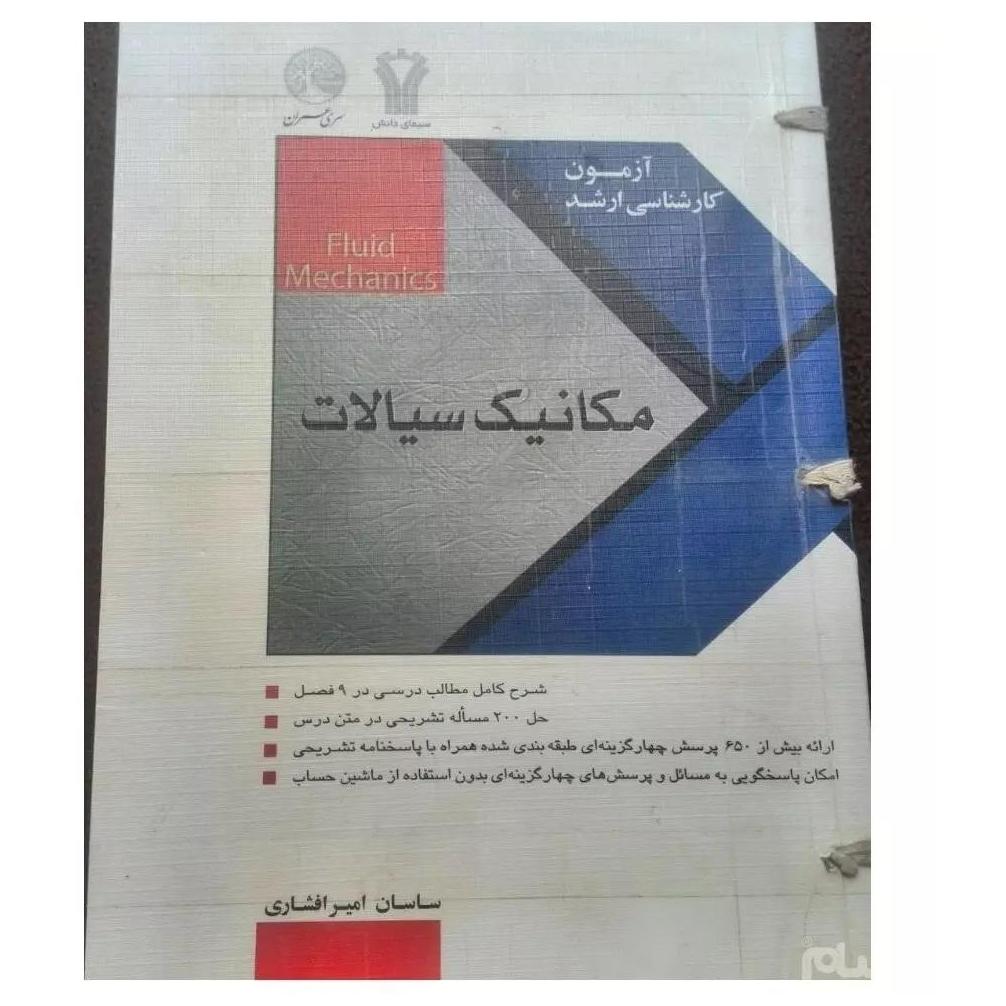 مکانیک سیالات کنکور ارشد سری عمران