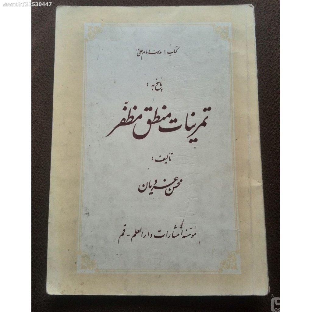 تمرینات منطق مظفر