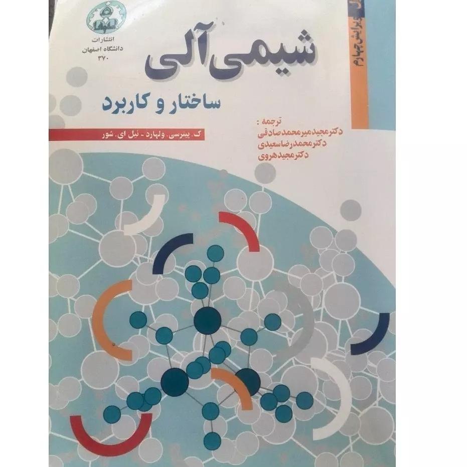 شیمی آلی اثر ولهارد و شور(جلد اول)