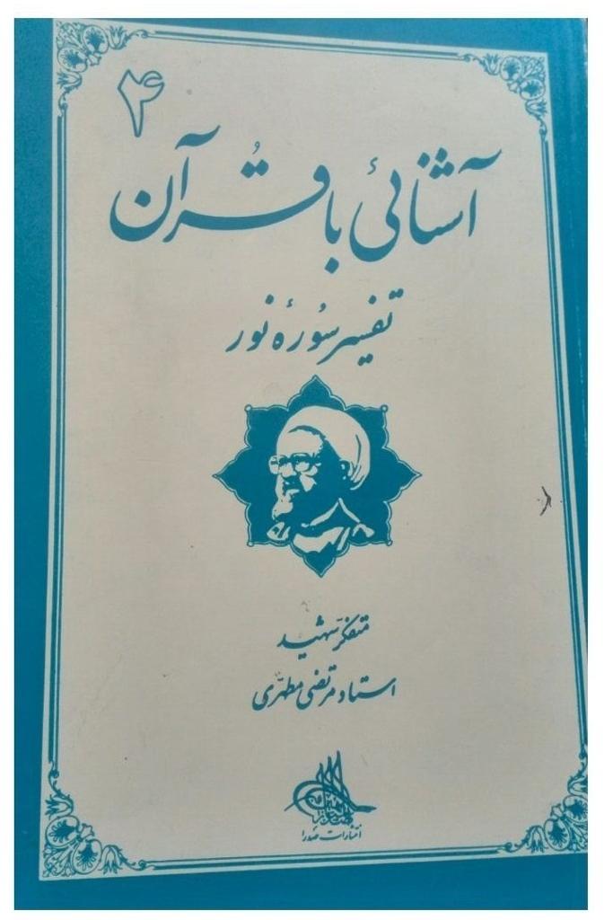 آشنایی با قرآن 4 استاد مطهری