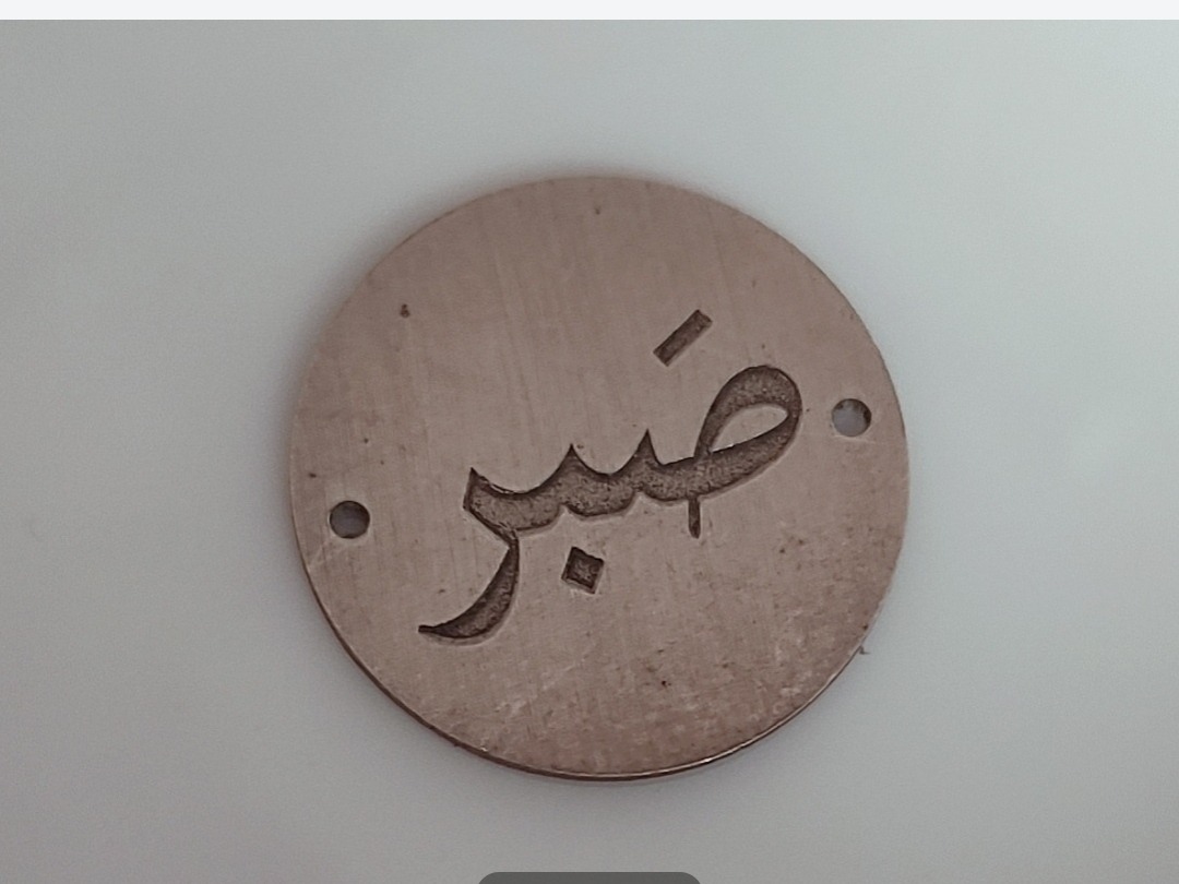 پلاک نقره ««صبر»»