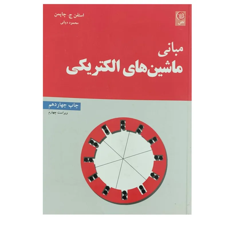 کتاب مبانی ماشین های الکتریکی استفن چاپمن